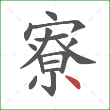 寮的笔顺第15画：点