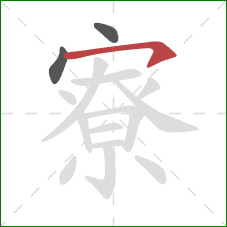 寮的笔顺第3画：横钩