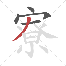 寮的笔顺第5画：撇