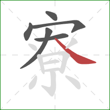 寮的笔顺第6画：捺