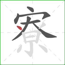 寮的笔顺第7画：点