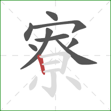 寮的笔顺第9画：竖