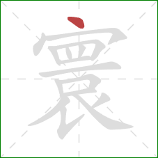 寰的笔顺第1画：点