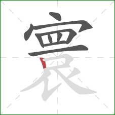 寰的笔顺第10画：竖