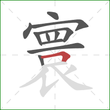 寰的笔顺第11画：横折