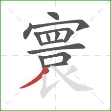 寰的笔顺第13画：撇