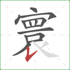 寰的笔顺第14画：竖提