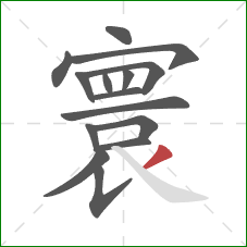 寰的笔顺第15画：撇