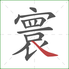 寰的笔顺第16画：捺