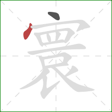 寰的笔顺第2画：点