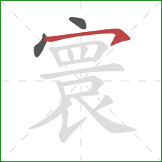 寰的笔顺第3画：横钩