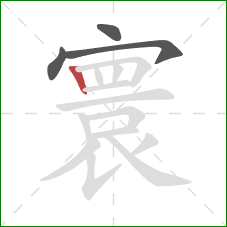 寰的笔顺第4画：竖