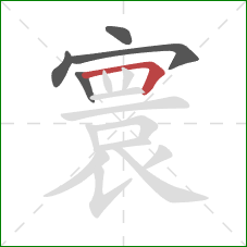 寰的笔顺第5画：横折