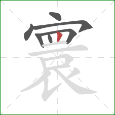 寰的笔顺第7画：竖