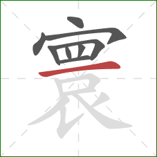 寰的笔顺第9画：横