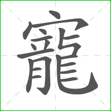 寵的笔顺 寵的笔顺