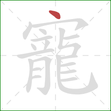 寵的笔顺第1画:点 寵的笔顺第1画:点