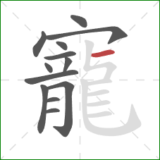 寵的笔顺第13画:横 寵的笔顺第13画:横