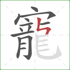 寵的笔顺第14画:竖折折 寵的笔顺第14画:竖折折