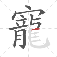 寵的笔顺第15画:横 寵的笔顺第15画:横