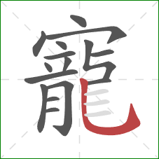 寵的笔顺第16画:竖弯钩 寵的笔顺第16画:竖弯钩