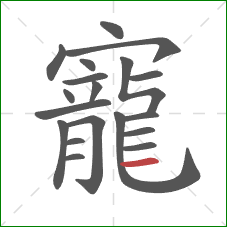 寵的笔顺第19画:横 寵的笔顺第19画:横