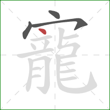 寵的笔顺第4画:点 寵的笔顺第4画:点