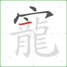 寵的笔顺第5画:横 寵的笔顺第5画:横