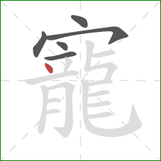 寵的笔顺第6画:点 寵的笔顺第6画:点