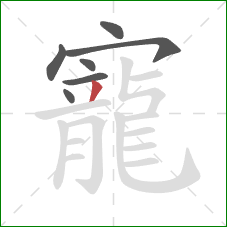 寵的笔顺第7画:撇 寵的笔顺第7画:撇