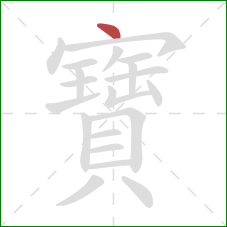 寶的笔顺第1画：点