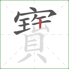 寶的笔顺第11画：竖