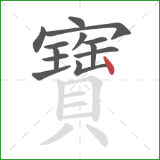寶的笔顺第13画：竖