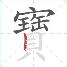 寶的笔顺第14画：竖