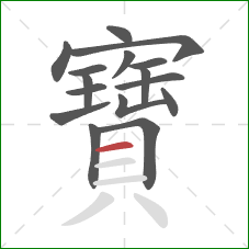 寶的笔顺第16画：横