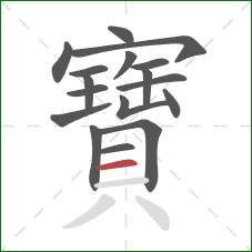 寶的笔顺第17画：横