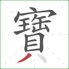 寶的笔顺第19画：撇