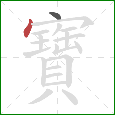 寶的笔顺第2画：点