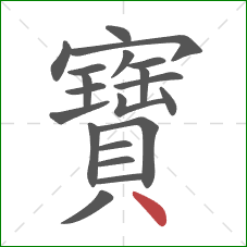 寶的笔顺第20画：点