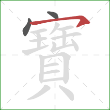 寶的笔顺第3画：横钩