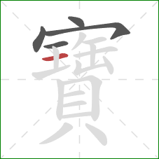 寶的笔顺第5画：横