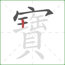 寶的笔顺第6画：竖