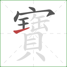 寶的笔顺第7画：提
