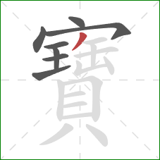 寶的笔顺第8画：撇