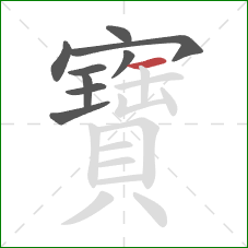 寶的笔顺第9画：横