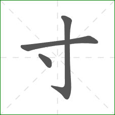 寸的笔顺