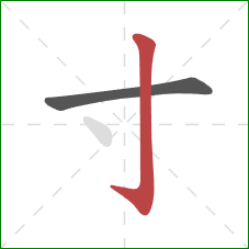 寸的笔顺第2画：竖钩