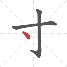 寸的笔顺第3画：点