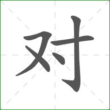 对的笔顺
