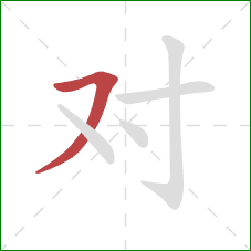 对的笔顺第1画：横撇